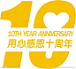 10周年的 搜索结果_360图片