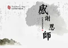 教师节感谢恩师海报PSD高清素材 中国风背景 传统文化 宣传海报 山水风光 感谢恩师 教师 教师节主题 教师节创意海报 教师节宣传 教师节感谢恩师海报PSD免费下载 教师节活动 教师节海报 教师节贺卡 水墨渲染 艺术字 节日祝福 荷花 免抠png 设计图片 免费下载
