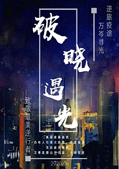 厦门医学院暑期“三下乡”校级重点实践队伍·逆旅疫途 万岑寻光 书画组海报成果我看见，在狂风骤雨的疫情面前，身披防护服的他们逆流而上，为人民撑起保护屏障，于是，我们得以窥见奇迹之光。而我也曾许下誓言：献身医学，忠于人民。在我还未真正踏入医学学府之时，我已经知道自己要走一条什么样的路。我听闻前方路途艰辛，我知晓未来压力重重，我明白，今后，我将以无数前辈为榜样，与万千医学生相伴，为这伟大的事业献上自己的一份力。