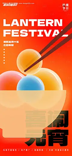 源文件下载【喜闹元宵节日海报】编号：64510028614423559