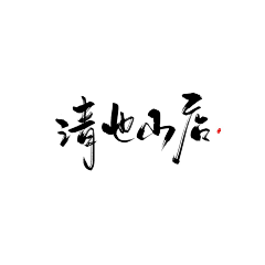 Stephanie*采集到字素