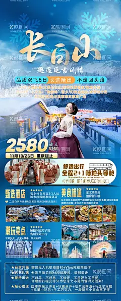 长白山延吉雪乡朝鲜风情园旅游海报  - 源文件下载【酷图网】海报,长图,旅游,延吉,长白山,东北,人物,冬季,景点,