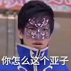 游乐王子 表情包
你怎么这个亚子