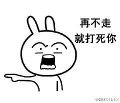 #你走不走# 最近超火的表情包，你走不走？！