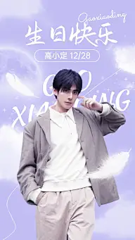 明星生日应援丰巢投屏海报
