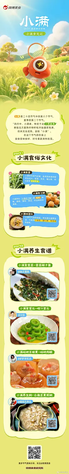 【#小满食光记#】 今日小满，夏意渐浓，舌尖上的时令盛宴正当时！ 到了小满节气，天气渐热，雨水增多，新鲜的水果蔬菜成为餐桌上的主角。小满还有“吃苦”的食俗文化，吃苦尝鲜、清热解暑，符合夏季养生需求。#小满#