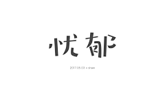 _就是shaw_采集到shaw / 字体设计