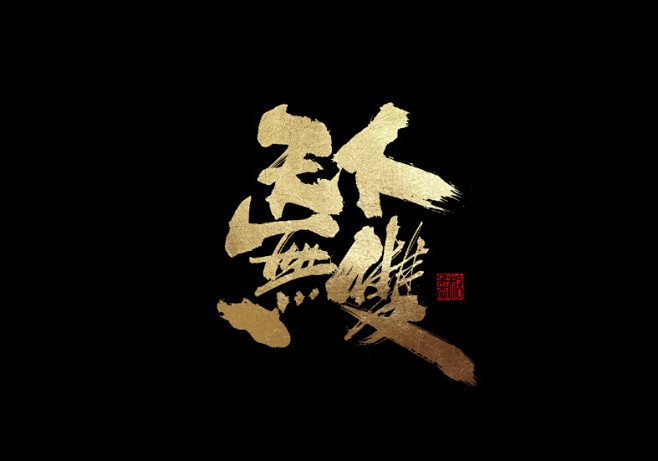 天下无双