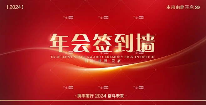 2024新年年会签到墙