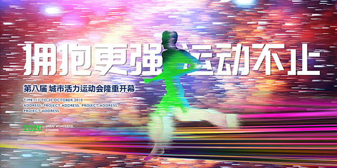 运动会、运动会海报，全民健身、跑步海报