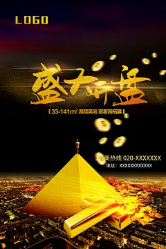 盛大开盘黑金色高级感大气地产海报