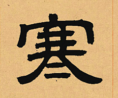 稚笑采集到字