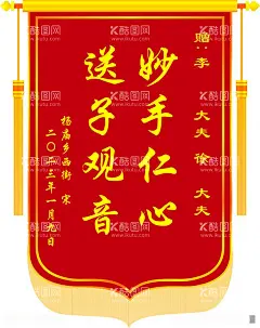 锦旗  - 源文件下载【酷图网】锦旗,红色锦旗,医院,送子锦旗,大号锦旗