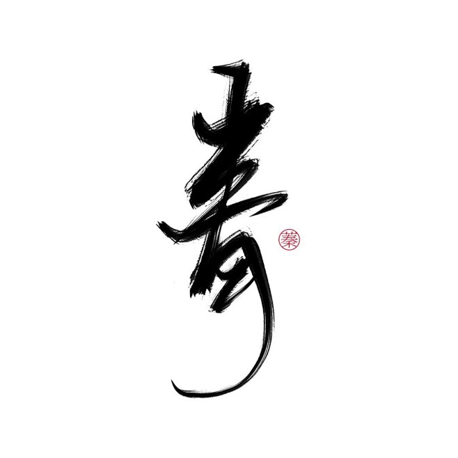 青
惟竹练字/关注可商用/禁拆禁盗