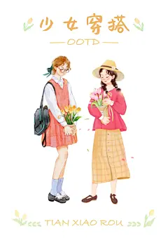 【春夏穿搭合集】扁平风少女插画闺蜜贴贴