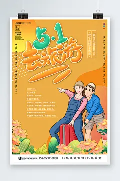 简约黄色五一出游季劳动节旅游海报
