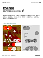 海报设计没想法，抄这篇就够了_8_设计师Luna_来自小红书网页版
