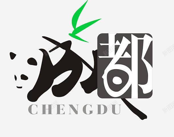 成都字体 创意素材