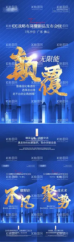 微商会议预热招商造势系列海报  - 源文件下载【酷图网】海报,微商,会议,预热,招商,造势,医美,培训,引流,系列,