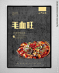 毛血旺 毛血旺海报 冒血旺 毛血旺展板 血旺 毛血旺展架 毛血旺宣传 毛血旺广告 重庆毛血旺 山城毛血旺 川味毛血旺 功夫毛血旺 毛血旺美食 巴蜀毛血旺 川香毛血旺 毛血旺店 毛血旺加盟 毛血旺简介 毛血旺文化 毛血旺灯箱 毛血旺挂图 毛血旺宣传单 重庆美食 四川毛血旺 毛血旺人物 毛血旺挂画 美食