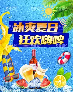 冰爽夏日海报  - 源文件下载【酷图网】冰爽夏日,夏季冰块,沙滩,海浪,啤酒,夏日狂欢,小清新