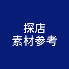 不二小舒采集到X-探店铺素材参考