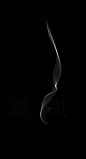 烟