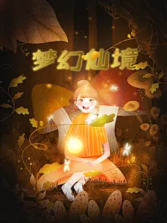 插画风童话海报设计