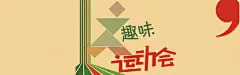 趣味运动会 设计图片 免费下载 页面网页 平面电商 创意素材
