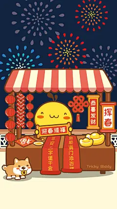 油爆叽丁旺事如意手机壁纸～挥春