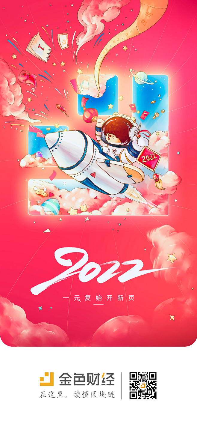 金色财经 2022 元旦 新年 海报