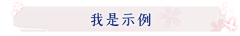 啦啦啦种太阳*采集到标签