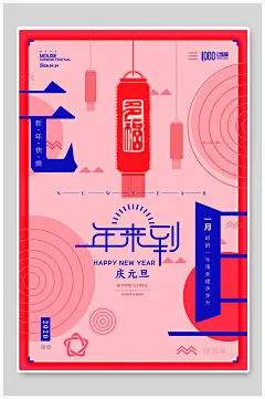 精美宣传大气简约海报元旦海报