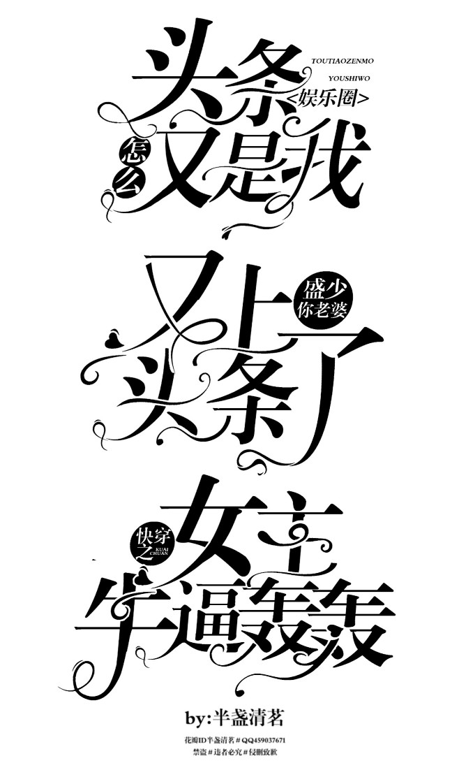 总裁字设半盏清茗制作禁盗侵删致歉