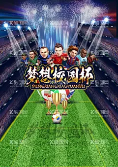 足球海报  - 源文件下载【酷图网】世界杯,足球,校园足球,海报,足球海报