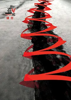 “我们在一起”公益海报作品欣赏（八十八） #采集大赛#