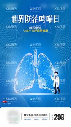 世界防治哮喘病日刷屏朋友圈海报  - 源文件下载【酷图网】海报,公历节日,世界防治哮喘病日,肺部,健康,宣传,