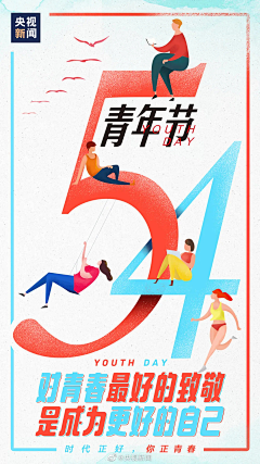 真的超想放假哎采集到节日-54青年节