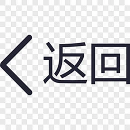 返回上一级图标元素PNG图片 来自 PNG搜索网 pngss.com 免费免扣png素材下载！-花瓣网