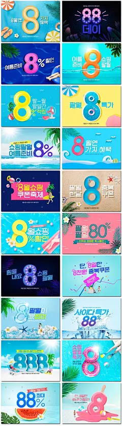 20张8月88折西瓜荧光夏天海滩活动创意数字字体海报PSD模板设计素材