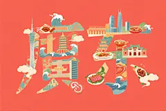广东特色插画创意艺术字体效果