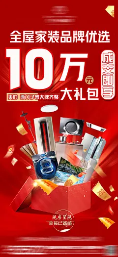 五一活动钜惠好礼送装修红金海报-志设网-zs9.com