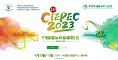 环保展环保设备展环保头部展-CIEPEC-中国国际环保展览会