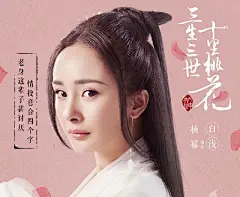 杨幂赵又廷《三生三世十里桃花》曝定妆海报