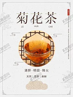 菊花茶解暑花茶茶 【酷图网】菊花茶,玫瑰花茶,花茶,花茶淘宝页,金银花茶,茶叶,花茶包装设计,养生茶,美容茶,菊花,花草茶,中药茶,减肥茶,排毒茶,解暑花茶,花茶宣传单,香味茶,花香茶,茶,贡菊,白菊,野菊花,花茶海报,淘宝花茶,天猫花茶,京东花茶,花茶宣传,花茶包装,茉莉花茶
