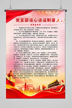 党支部不谈心谈话制度海报