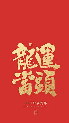 龙行大运，财运兴龙，龙年壁纸_2_三十金国潮书法_来自小红书网页版