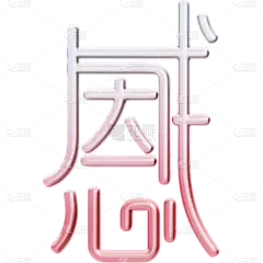 感恩节合成线条创意艺术字元素素材
