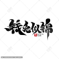 钱兔似锦