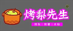烤梨先生 【酷图网】烤梨先生,烤梨,烤薯,冰粉,梨子logo,烤梨先生字,